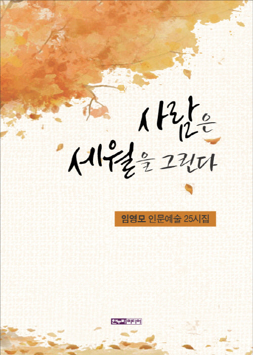 사람은 세월을 그린다