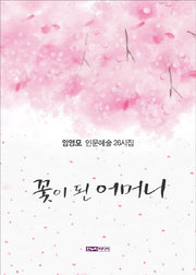 꽃이 된 어머니