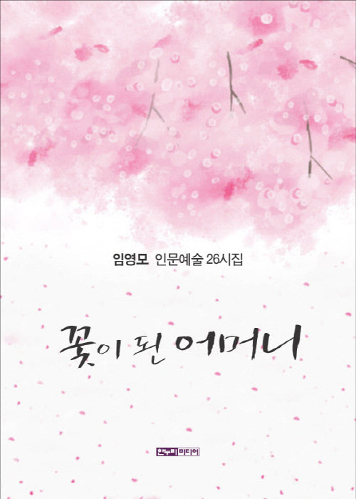 꽃이 된 어머니