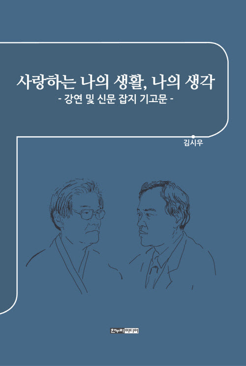 사랑하는 나의 생활, 나의 생각