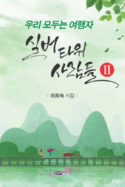 실버타워 사람들 2: 우리 모두는 여행자