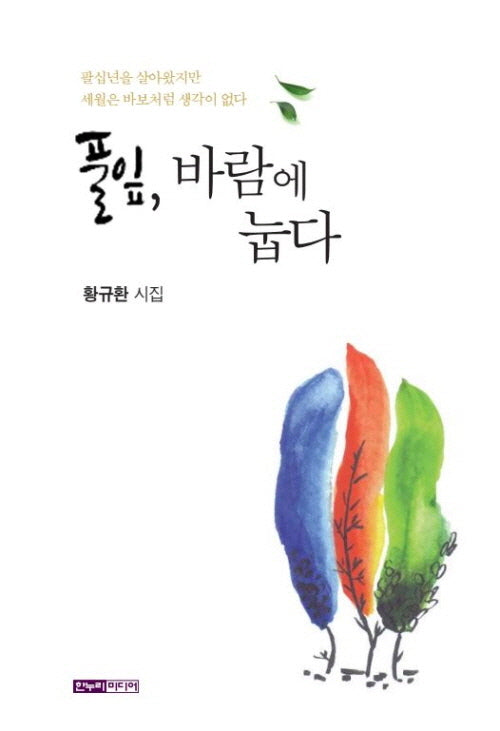 풀잎, 바람에 눕다