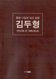좁쌀 10알로 일군 살림 김두형