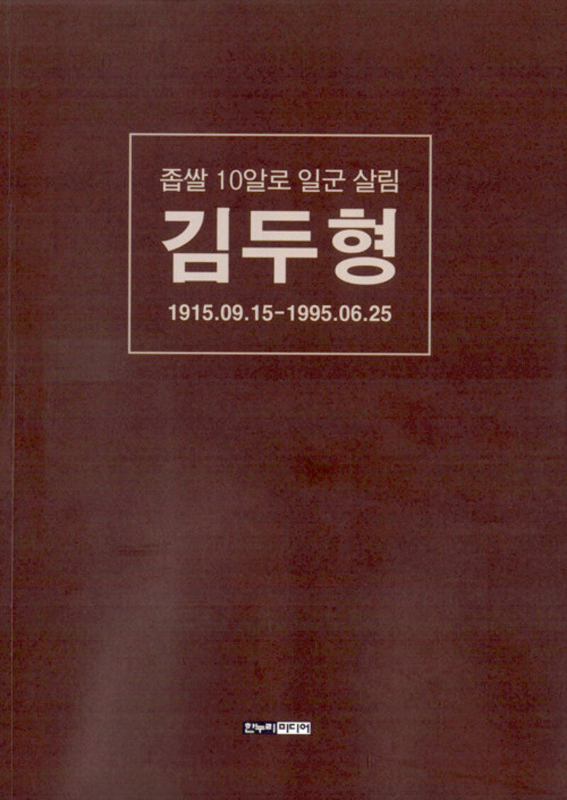 좁쌀 10알로 일군 살림 김두형