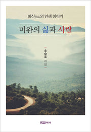 미완의 삶과 사랑