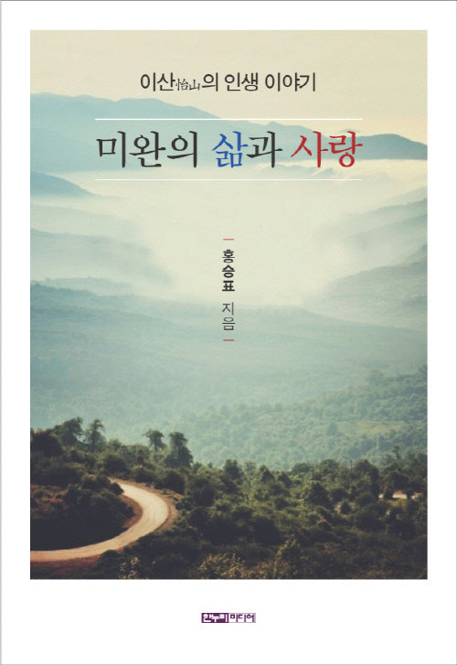 미완의 삶과 사랑