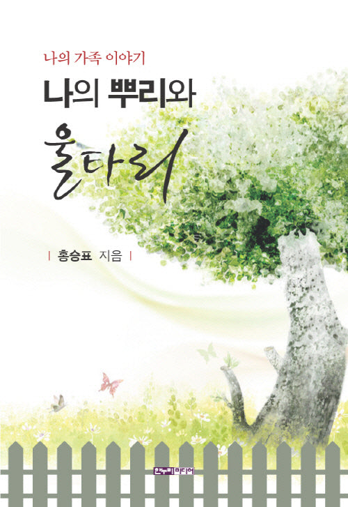 나의 뿌리와 울타리