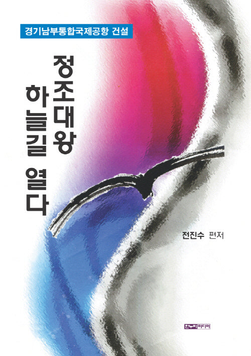 정조대왕 하늘길 열다