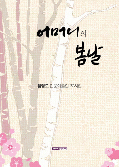 어머니의 봄날