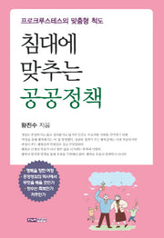 침대에 맞추는 공공정책