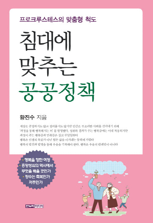 침대에 맞추는 공공정책
