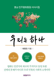 우리는 하나