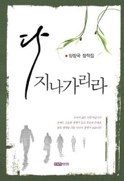 다 지나가리라