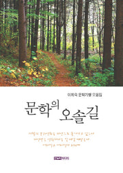 문학의 오솔길