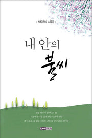 내 안의 불씨