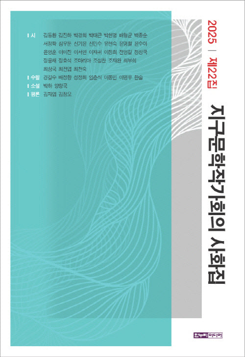 지구문학작가회의 사화집 제22집(2025)