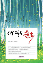 내 작은 숲속