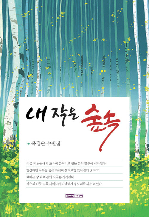 내 작은 숲속