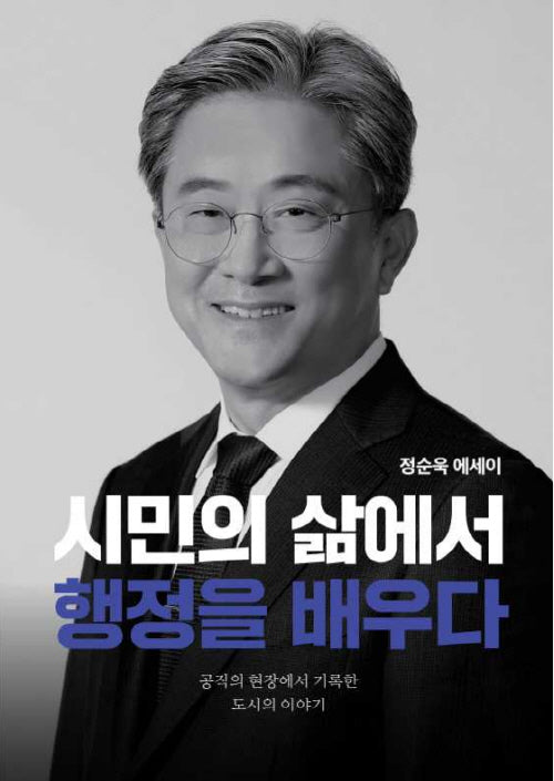 시민의 삶에서 행정을 배우다