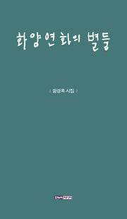 화양연화의 별들