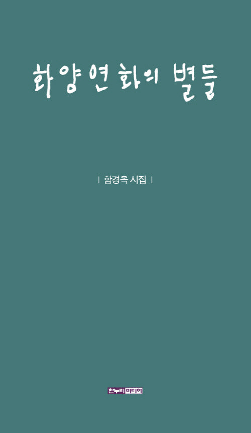 화양연화의 별들
