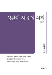 성찰과 사유의 여적
