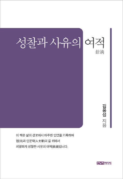 성찰과 사유의 여적