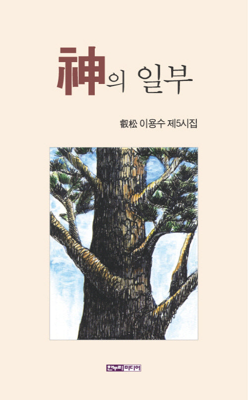 신의 일부