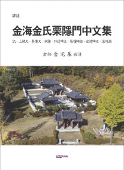 역주-김해김씨율은문중문집