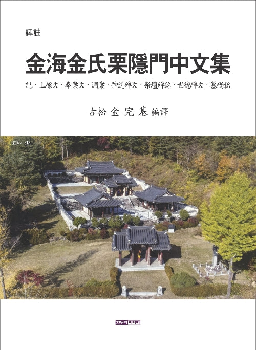 역주-김해김씨율은문중문집