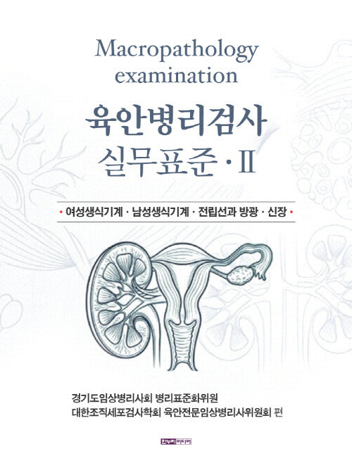 육안병리검사 실무표준 2(양장본 Hardcover)