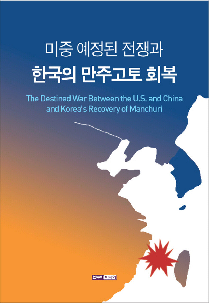 미중 예정된 전쟁과 한국의 만주 고토 회복