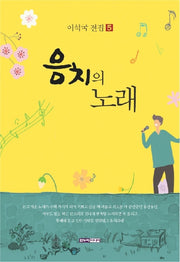 음치의 노래