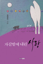 자갈밭에 내린 사랑(양장본 Hardcover)