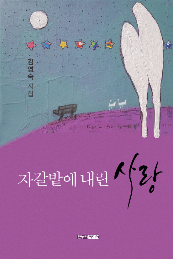 자갈밭에 내린 사랑(양장본 Hardcover)