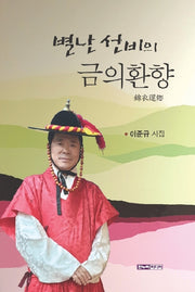 별난 선비의 금의환향