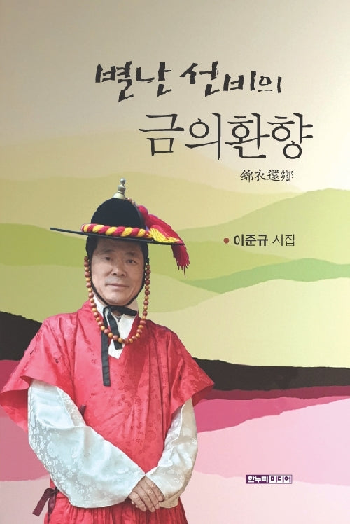 별난 선비의 금의환향