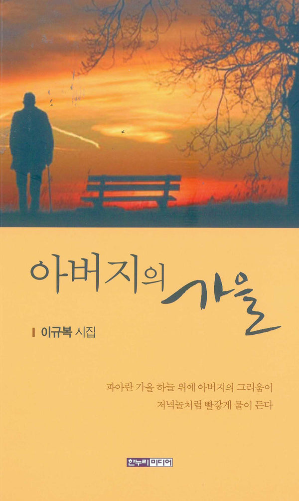 아버지의 가을