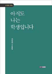 아직도 나는 학생입니다