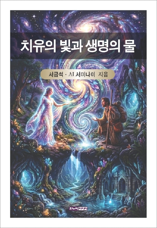 치유의 빛과 생명의 물