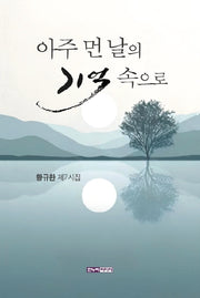 아주 먼 날의 기억 속으로