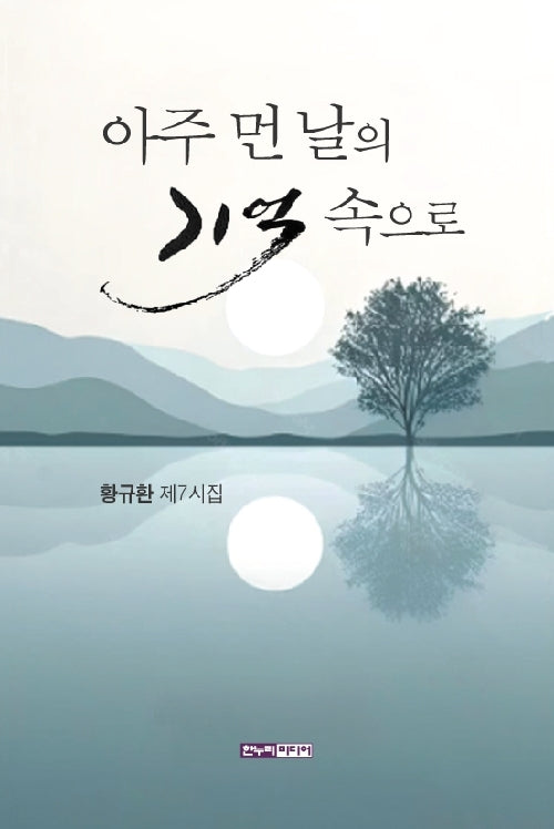 아주 먼 날의 기억 속으로
