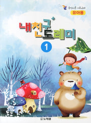 내친구 도레미 1: 유아용(음악이론 기초교재)