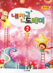 내친구 도레미 2: 유아용(음악이론 기초교재)