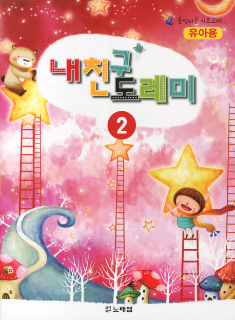 내친구 도레미 2: 유아용(음악이론 기초교재)