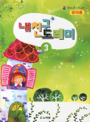 내친구 도레미 3: 유아용(음악이론 기초교재)
