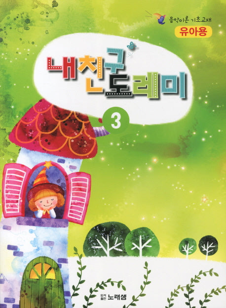 내친구 도레미 3: 유아용(음악이론 기초교재)
