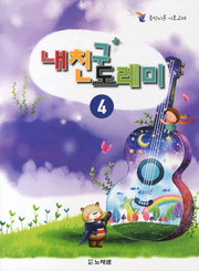 내친구 도레미 4(음악이론 기초교재)