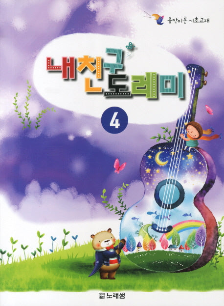 내친구 도레미 4(음악이론 기초교재)