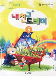 내친구 도레미 5(음악이론 기초교재)